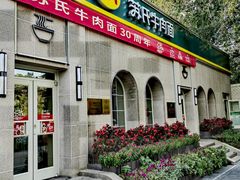 -苏氏牛肉面(北京南路店)