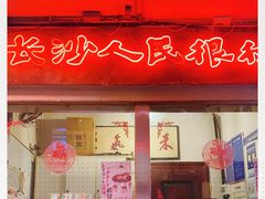 门面-文和友老长沙龙虾馆(化龙池店)