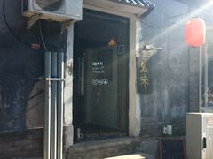 门面-鬼味烤翅(南锣鼓巷店)
