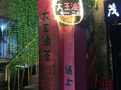 门面-大王油茶(磁器口店)