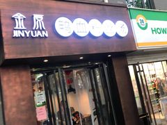 门面-金原鸭血粉丝汤·汤包·脆皮烤鸭(南京博物院店)