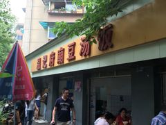 店面-温记府廟豆汤饭·始于1955年(海椒店)