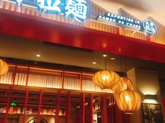 -味千拉面(航洋国际购物中心)