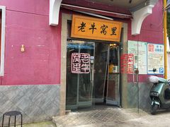 -老牛窝里(总店)