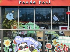 -熊猫邮局(少城店)