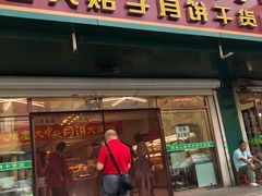 门面-杨老大焙子月饼干货(宽巷子民族美食街店)