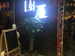 -山屋日式料理屋(宛平88店)