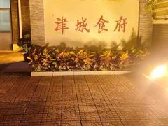 -津城食府