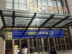 -BIGOFFS 超级折扣(仁恒伊势丹店)