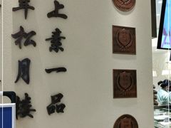 -春风松月楼(七宝万科店)