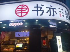 门面-书亦烧仙草(汽车西站店)