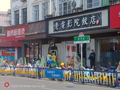 -老电影院饺店(休宁店)