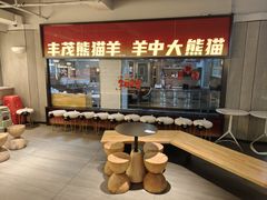 -丰茂烤串(全国首店)