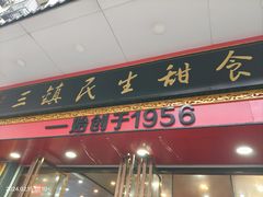 -三镇民生甜食馆(胜利街总店)