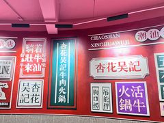 -杏花吴记牛肉火锅