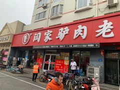 门面-闫家驴肉老店(华电一校店)