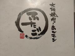 -蒜香焼肉PURUSHIN(马场路店)