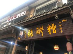 门面-张醪糟(街子店)