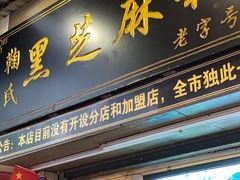 门面-鞠氏黑芝麻糊(水塔店)