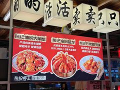-熊记虾王·小龙虾(东晓南店)