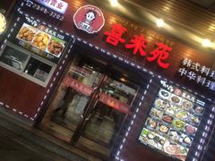 门面-喜来苑