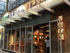 门面-弄堂咪道-饭香·面香·馄饨香(钦州北路田尚坊店)
