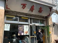 门面-万寿斋(山阴路店)