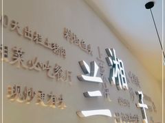 -兰湘子·湘菜小炒(三桥万象城店)
