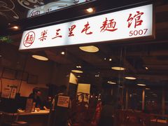-文三里屯面馆(三里屯店)