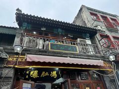 -爆肚冯(廊房二条店)