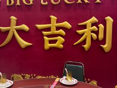 -大吉利·潮汕鲜牛肉火锅(总店)