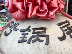 -砂锅居·始于1741(万丰路店)