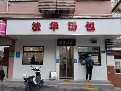 -法华汤包馆(法华镇路店)