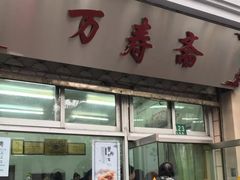 门面-万寿斋(山阴路店)