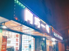 门面-阿巧一号私房菜(止园路店)