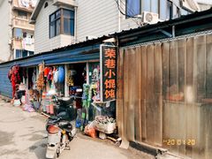 门面-荣巷小馄饨(荣巷店)