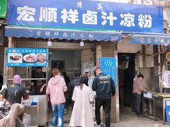 门面-清真·宏顺祥卤汁凉粉(大皮院店)