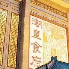 门面-潮皇食府(北京店)