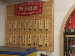 -衡哥肉铺