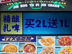 -金多鱼大排档·烤鱼·烧烤·宵夜(江南水都店)