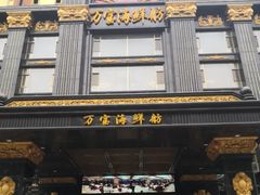 -万宝海鲜舫(劳动公园店)