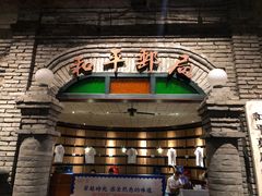 -和平菓局(王府井店)