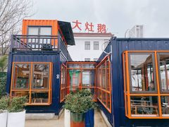-大队长大灶鹅