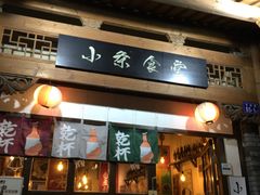 门面-小条食堂(三坊七巷店)