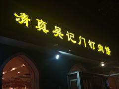 -清真吴记门钉肉饼·喜多利