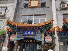 门面-清宫宴酒楼·计氏松枝包子