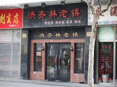 门面-洪齐林老镇