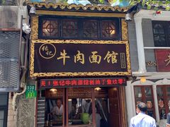 门面-张记牛肉面馆(天津路店)