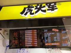 门面-虎头军八种杂粮煎饼(朝阳门店)