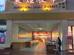 -敦煌夜市
